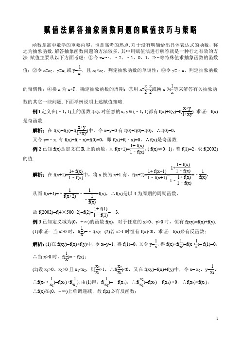 赋值法解答抽象函数问题的赋值技巧与策略