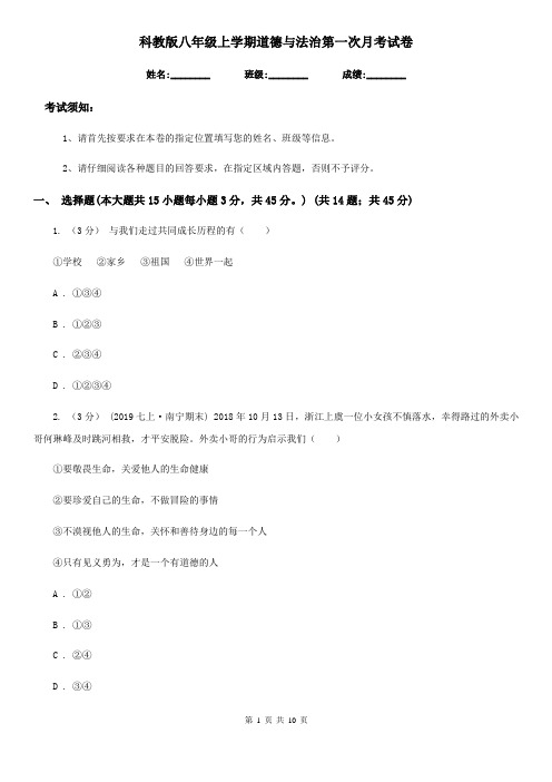 科教版八年级上学期道德与法治第一次月考试卷