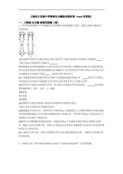 上海进才实验中学物理电与磁综合测试卷(word含答案)