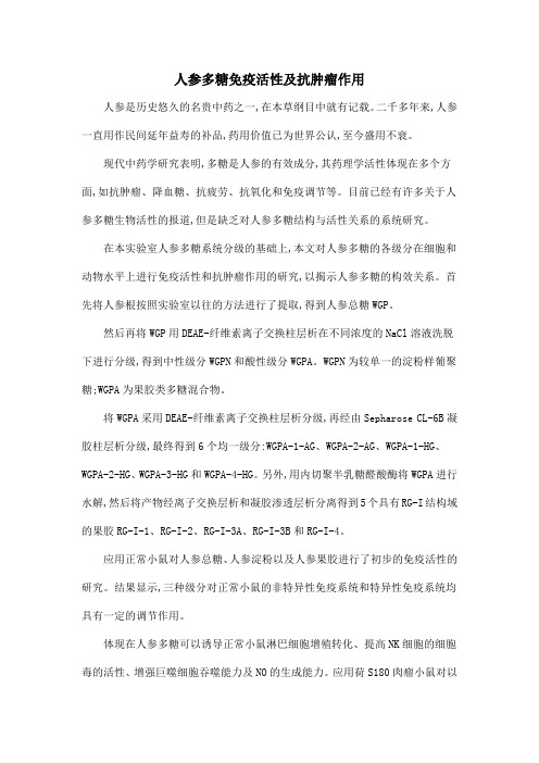 人参多糖免疫活性及抗肿瘤作用