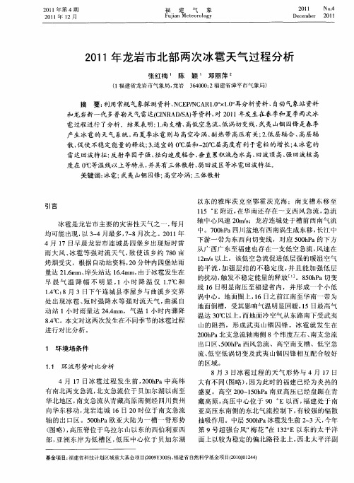 2011年龙岩市北部两次冰雹天气过程分析