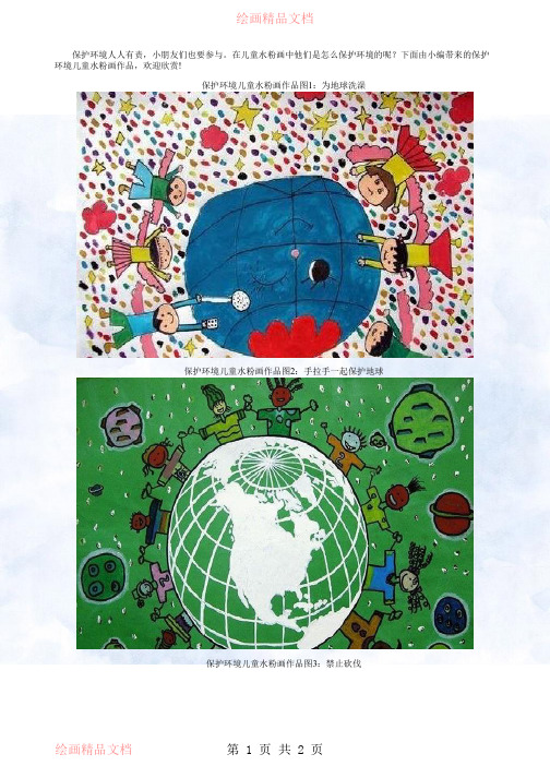 保护环境儿童水粉画作品