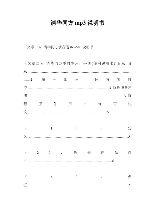 清华同方mp3说明书