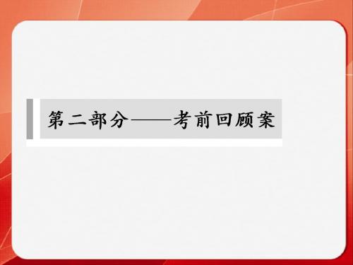 《考前三个月》2014高考语文二轮(浙江专用)【配套课件】考前回顾案第二部分  第一章  微专题一