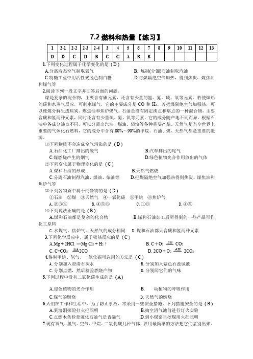 人教版九年级化学上册试题：7、2燃料和热量练习含答案