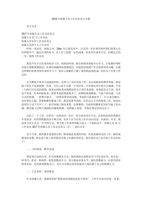 2018年客服人员工作总结范文4篇.doc