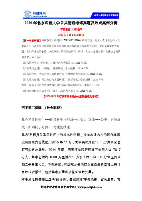 2020年北京师范大学公共管理考博真题及热点案例分析