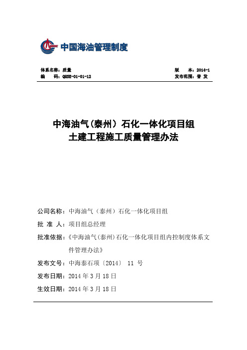 QHSE-01-01-12中海油气(泰州)石化一体化项目组土建工程施工质量管理办法