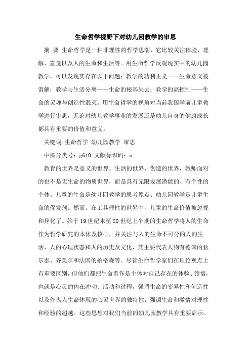 生命哲学视野下对幼儿园教学审思[论文]