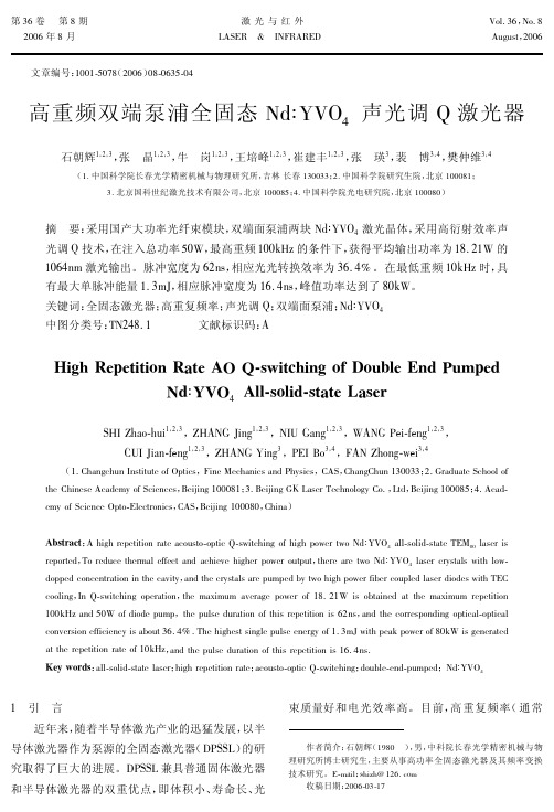 2006.高重频双端泵浦全固态Nd∶YVO4声光调Q激光器