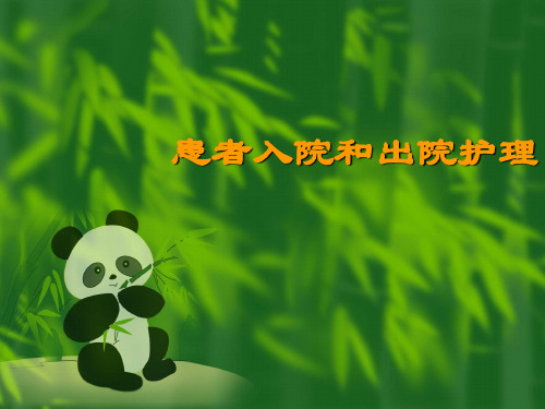 患者入院和出院护理ppt课件