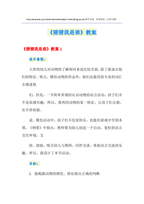 《猜猜我是谁》教案