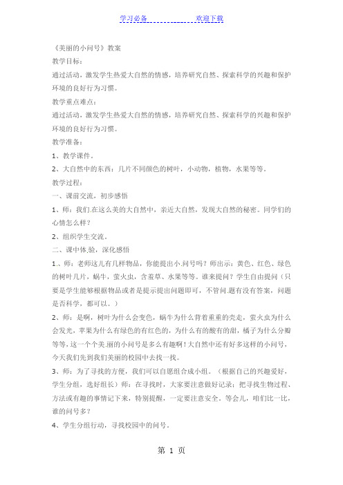 一年级上品德与生活教案美丽的小问号_科教版