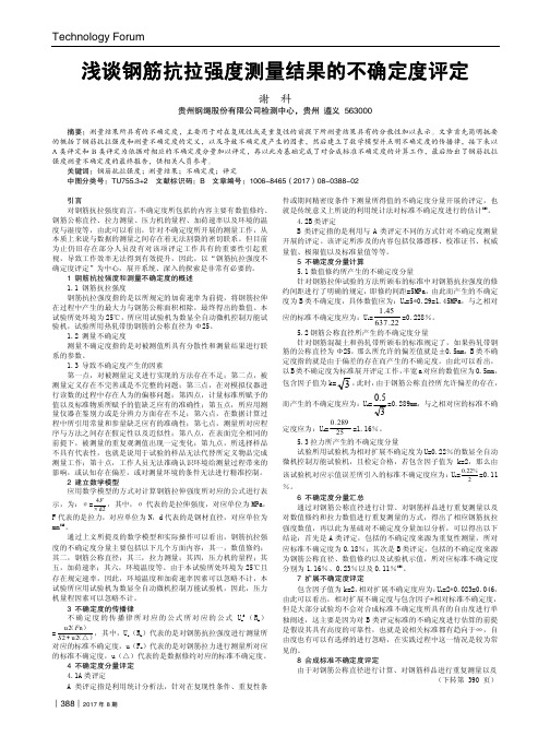 浅谈钢筋抗拉强度测量结果的不确定度评定