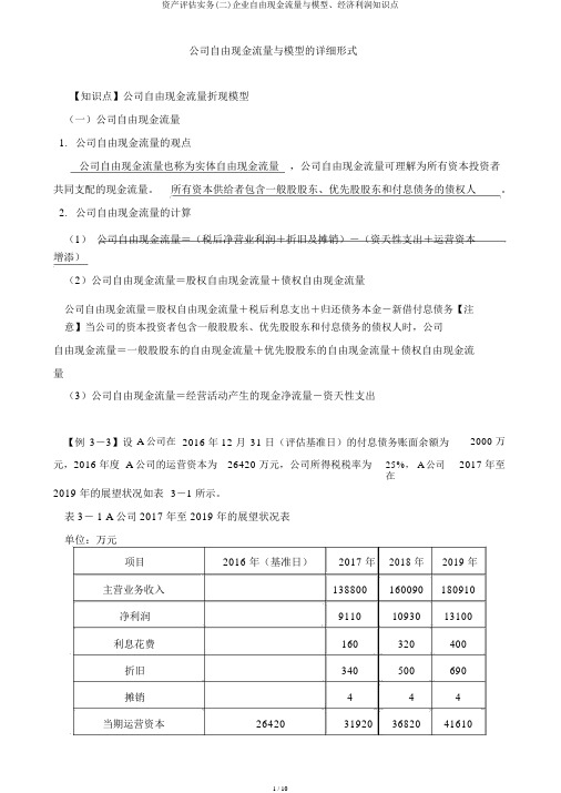 资产评估实务(二)企业自由现金流量与模型、经济利润知识点