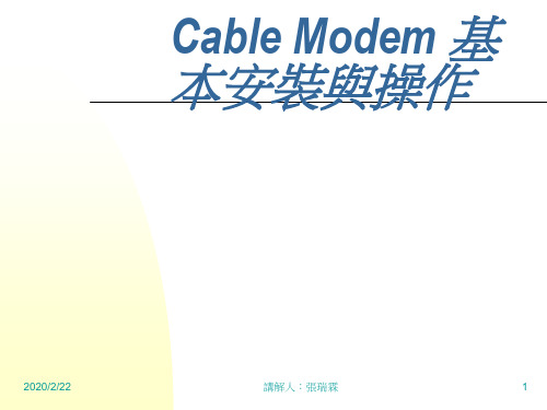 Cable Modem 基本安装与操作