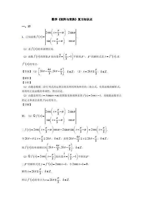 高考数学压轴专题新备战高考《矩阵与变换》知识点总复习含解析