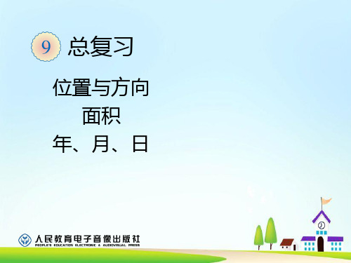 人教版小学三年级下期末总复习一ppt课件