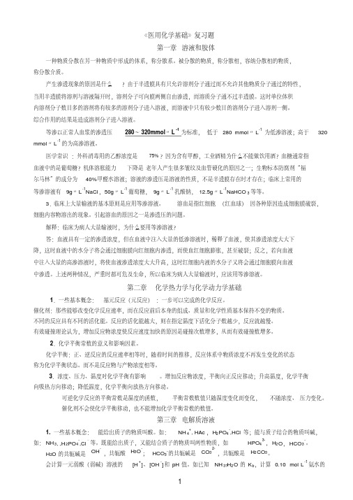 医用化学基础知识