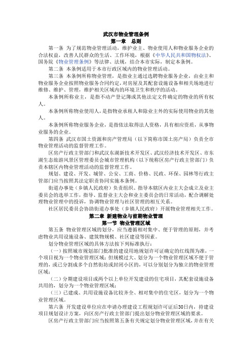 武汉市物业管理条例