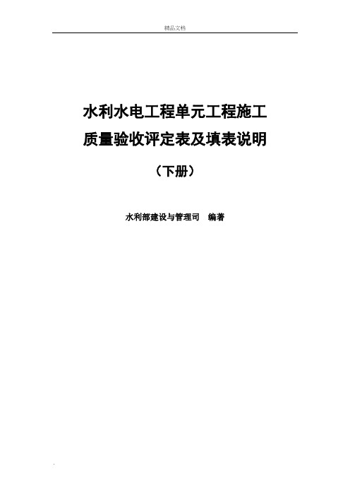 2016年最新水利部《水利水电工程施工质量验收评定表及填表说明》