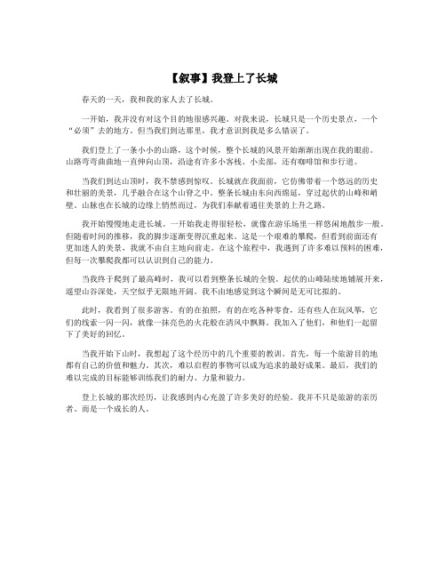 【叙事】我登上了长城