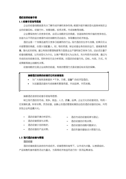 酒店连锁经营手册