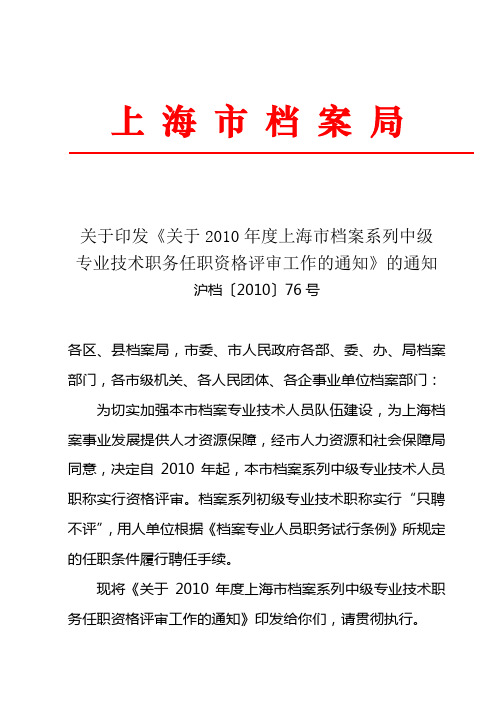 关于2010年度上海市档案系列中级专业技术职务任职资格评审工作的通知