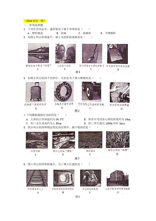 2016北京初三物理各区一模单选前12题