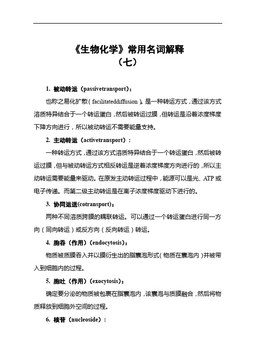 《生物化学》常用名词解释(七)