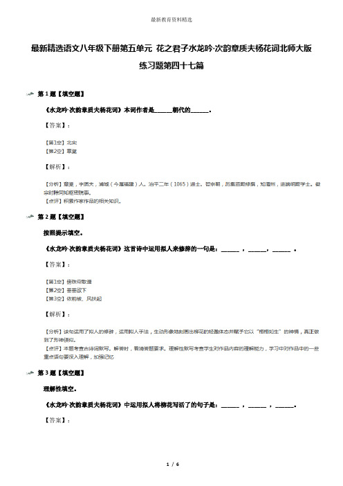 最新精选语文八年级下册第五单元 花之君子水龙吟·次韵章质夫杨花词北师大版练习题第四十七篇