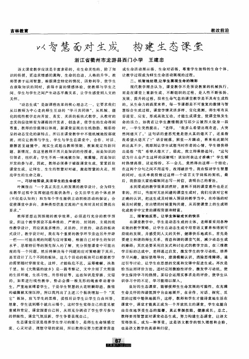 以智慧面对生成构建生态课堂