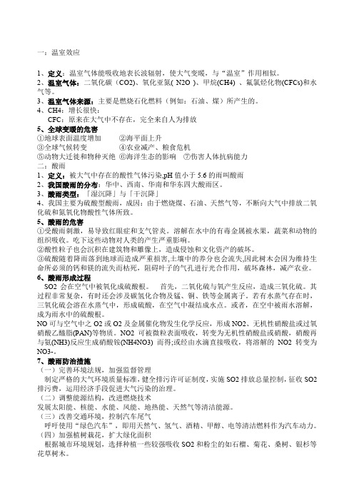环境保护与可持续发展知识点