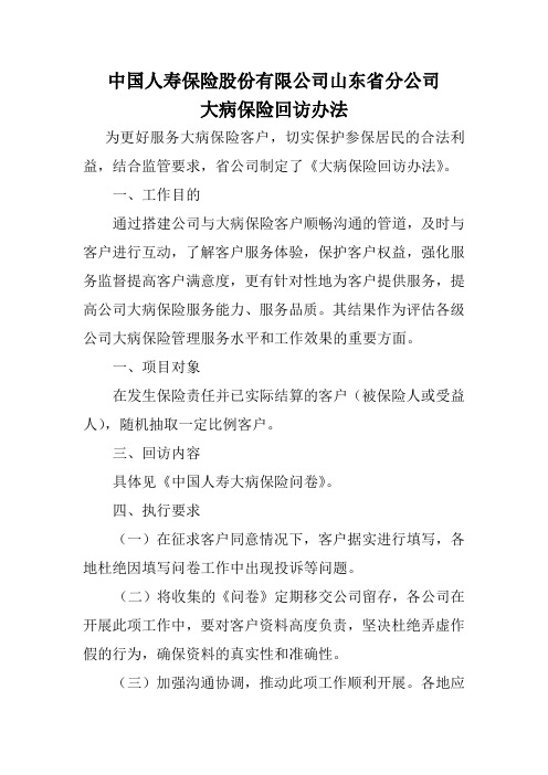 大病保险回访办法