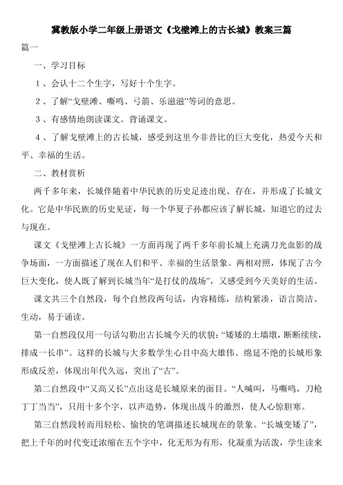 冀教版小学二年级上册语文《戈壁滩上的古长城》教案三篇