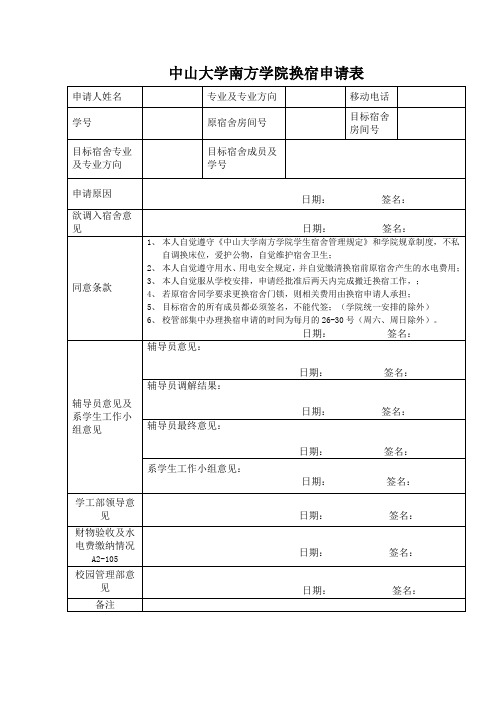 中山大学南方学院换宿申请表