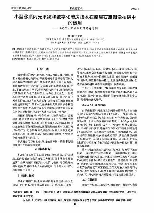 小型移顶闪光系统和数字化暗房技术在摩崖石窟图像拍摄中的运用——以安岳大足石刻影像留存为例
