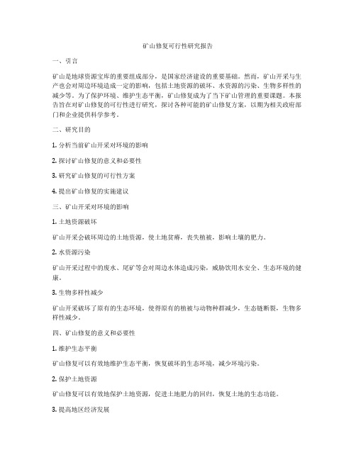矿山修复可行性研究报告
