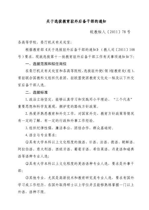 关于选拔教育驻外后备干部的通知