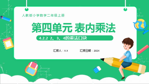 二年级数学上册表内乘法课件ppt