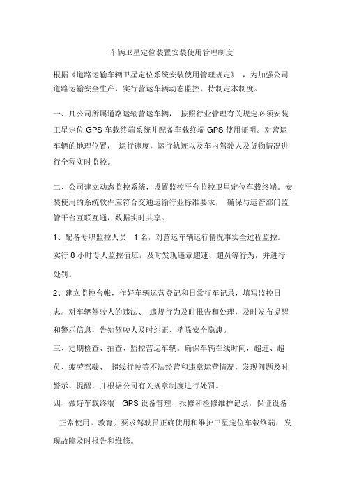 车辆卫星定位装置安装使用管理制度