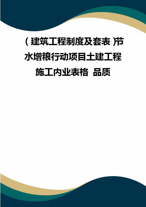 (建筑工程制度及套表)节水增粮行动项目土建工程施工内业表格 品质