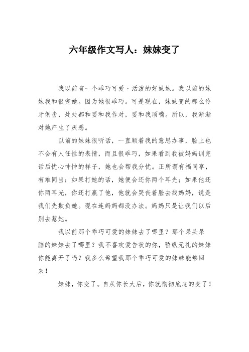六年级作文写人：妹妹变了