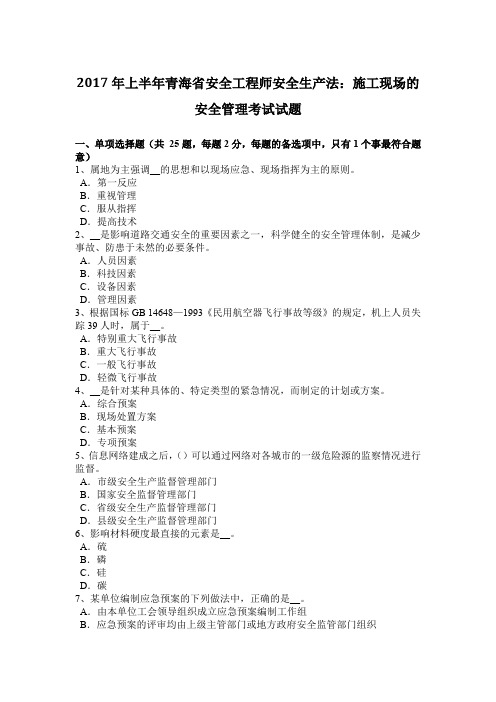 2017年上半年青海省安全工程师安全生产法：施工现场的安全管理考试试题
