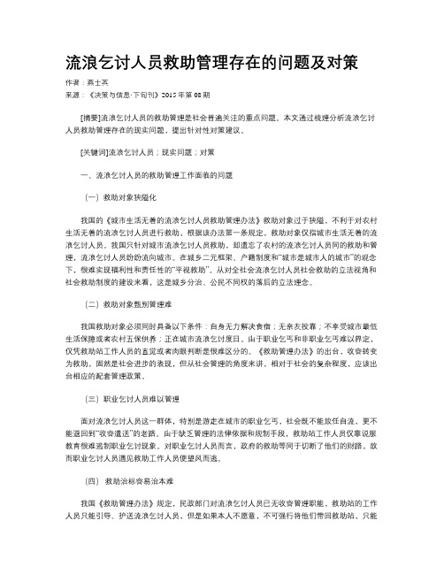 流浪乞讨人员救助管理存在的问题及对策