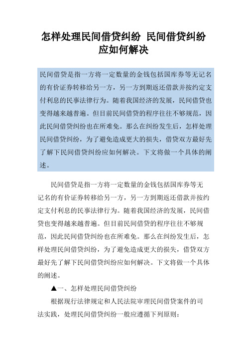 怎样处理民间借贷纠纷 民间借贷纠纷应如何解决