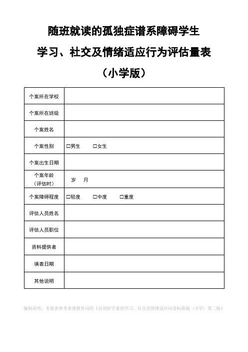 (完整版)普通小学随班就读孤独症学生综合能力评估量表