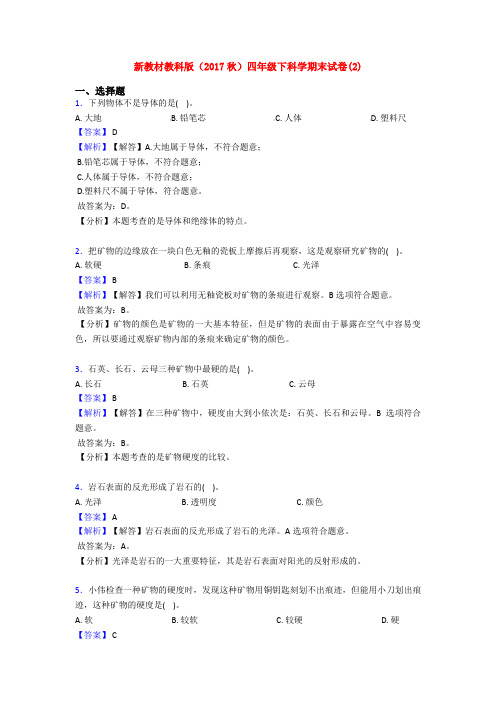 新教材教科版(2017秋)四年级下科学期末试卷(2)