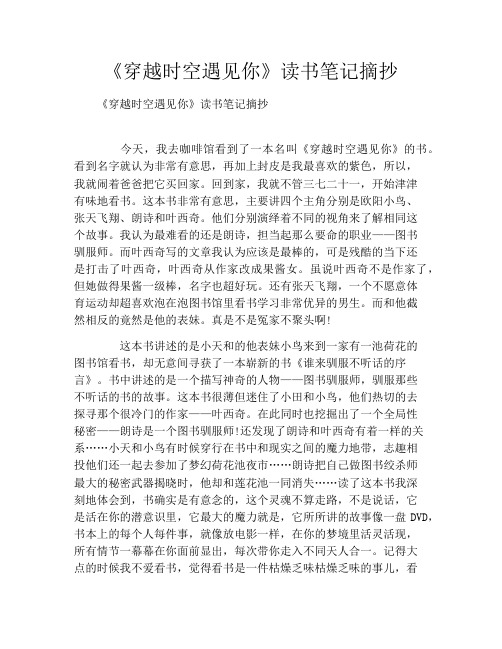 《穿越时空遇见你》读书笔记摘抄