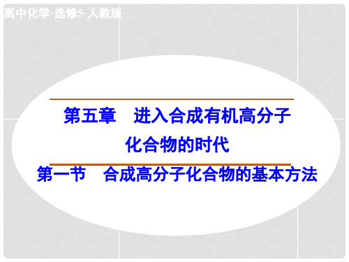 高中化学 5.1 合成高分子化合物的基本方法课件 新人教